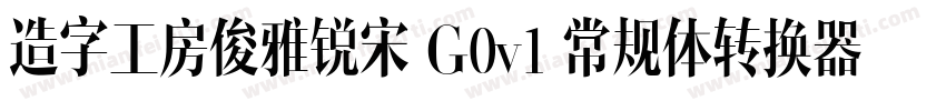 造字工房俊雅锐宋 G0v1 常规体转换器字体转换